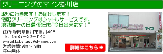 静岡県・掛川市のおすすめクリーニング