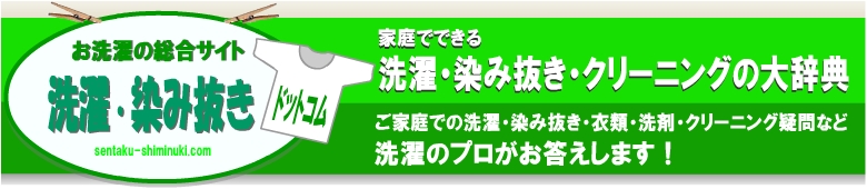 洗濯・染み抜きドットコム