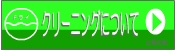 クリーニングについて