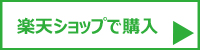 楽天ショップで購入